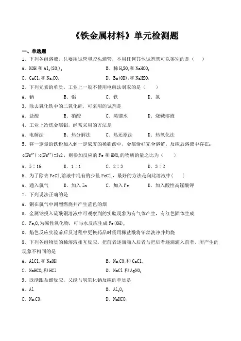 人教版(2019)高中化学必修第一册第3章《铁金属材料》单元检测题(含答案)