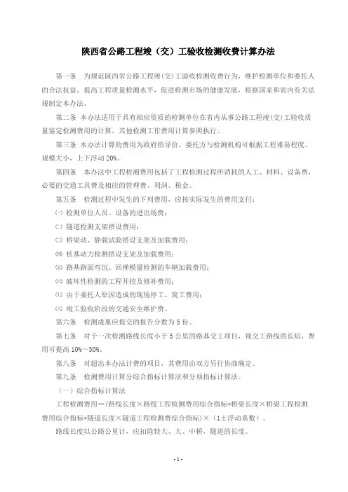 陕西省公路工程竣(交)工验收检测收费计算办法
