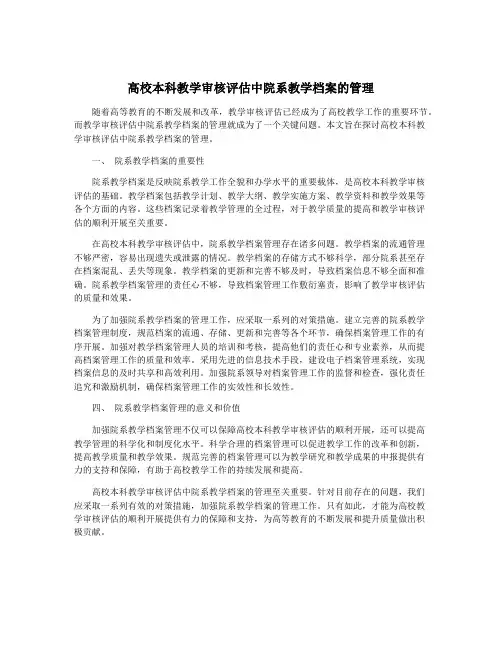 高校本科教学审核评估中院系教学档案的管理