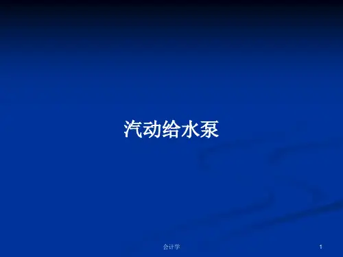 汽动给水泵PPT学习教案