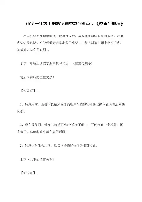 小学一年级上册数学期中复习难点：《位置与顺序》