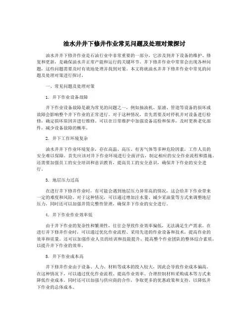 油水井井下修井作业常见问题及处理对策探讨
