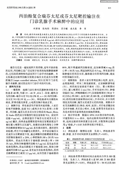 丙泊酚复合瑞芬太尼或芬太尼靶控输注在门诊乳腺手术麻醉中的应用
