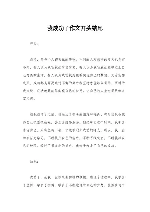 我成功了作文开头结尾