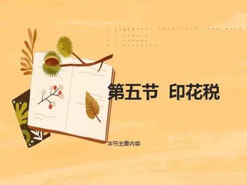 印花税自我学习