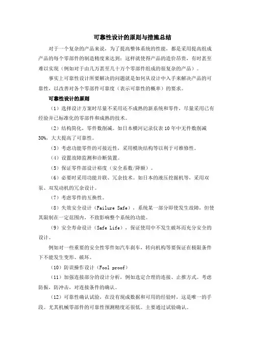 可靠性设计的原则与措施总结