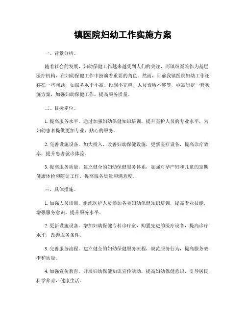 镇医院妇幼工作实施方案