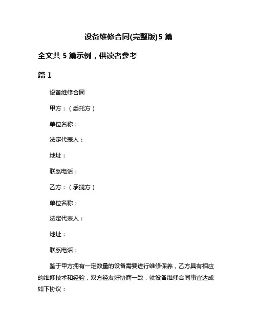 设备维修合同(完整版)5篇