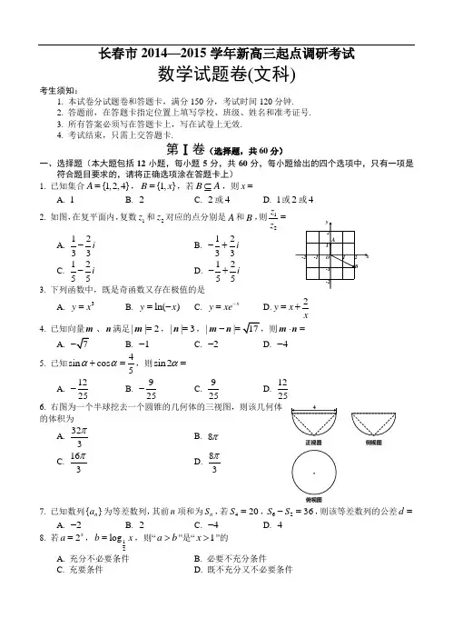 吉林省长春市2014—2015学年新高三起点调研考试数学(文)试题及答案