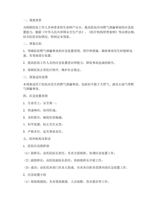 医院燃气泄漏事故应急预案