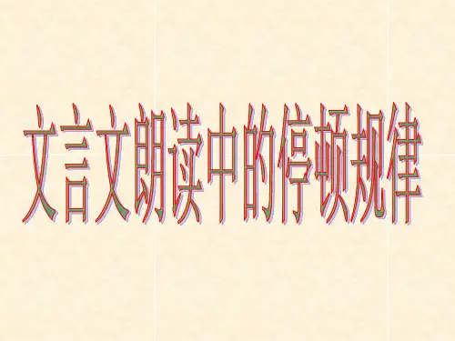 文言文朗读中的停顿规律