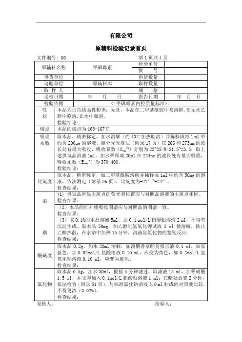 甲砜霉素检验记录