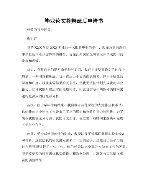 毕业论文答辩延后申请书
