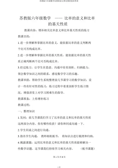 苏教版六年级数学比例的意义和比例的基本性质