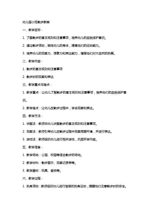 幼儿园小班散步教案