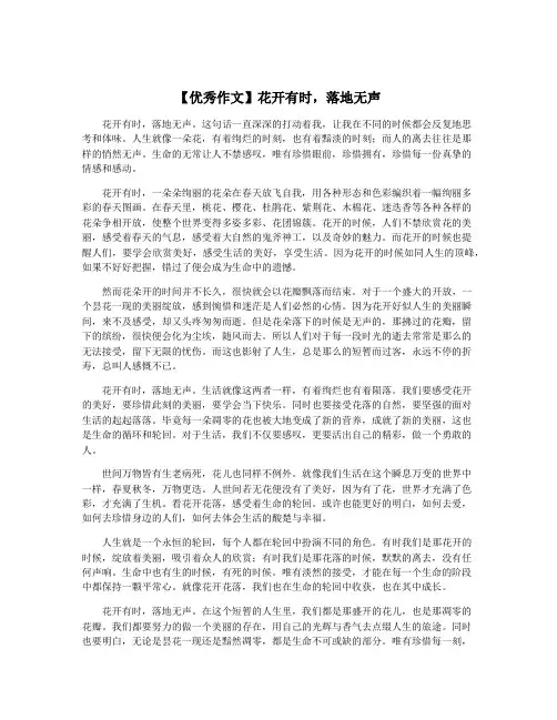 【优秀作文】花开有时,落地无声