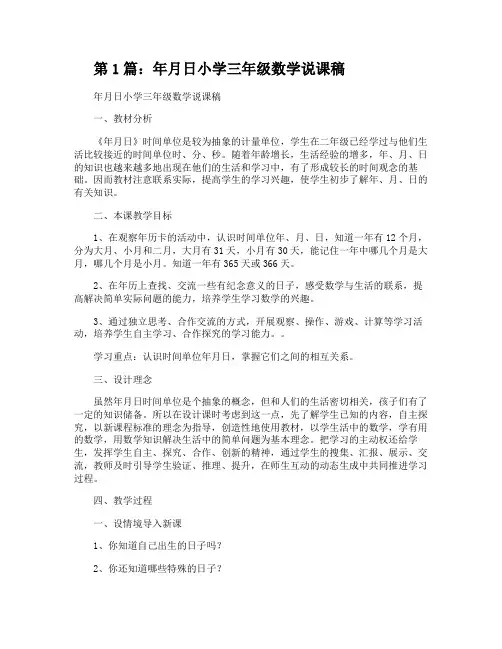 年月日小学三年级数学说课稿