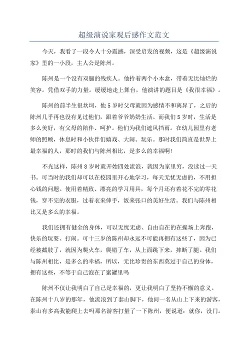 超级演说家观后感作文范文