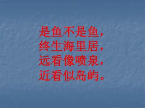 五年级语文第九课 鲸[人教版]讲解