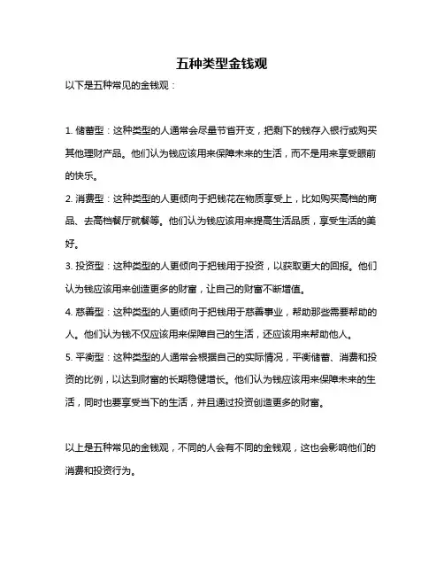 五种类型金钱观