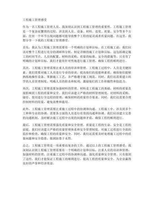 工程施工管理感受