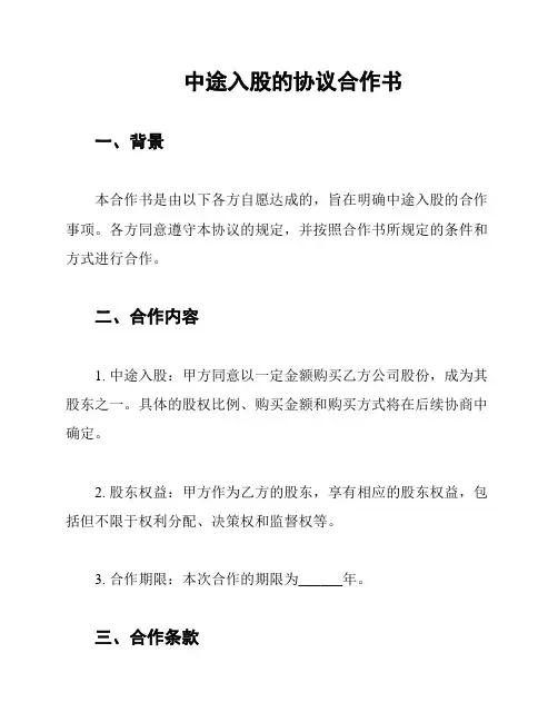 中途入股的协议合作书