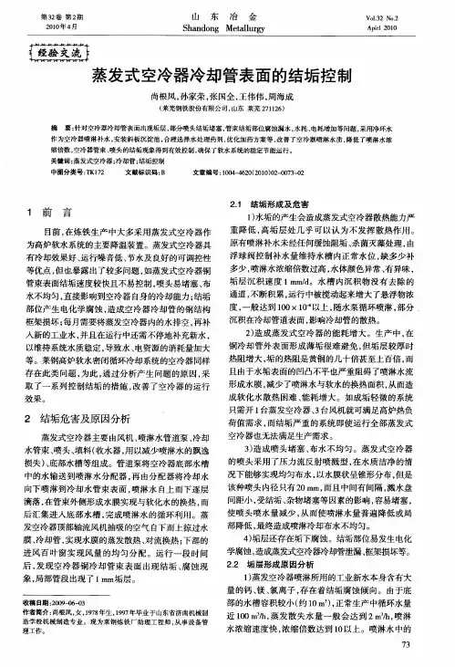 蒸发式空冷器冷却管表面的结垢控制