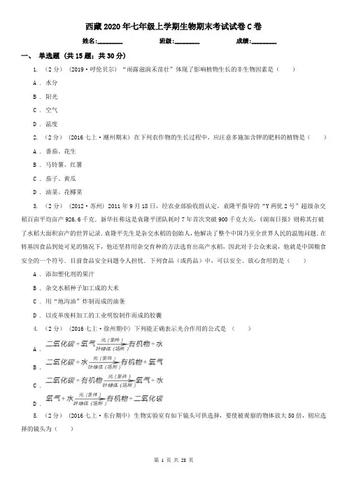 西藏2020年七年级上学期生物期末考试试卷C卷