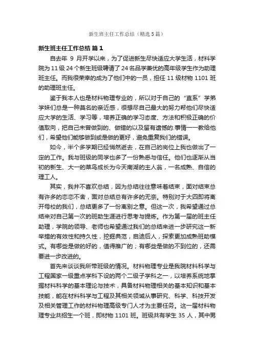 新生班主任工作总结（精选5篇）