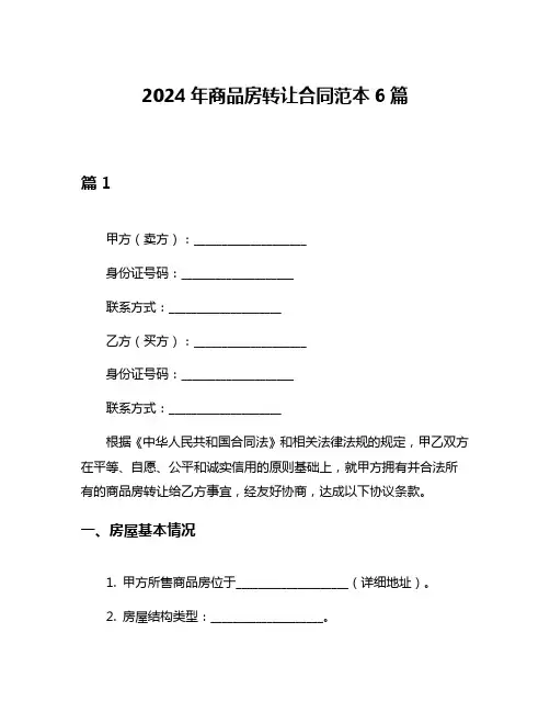 2024年商品房转让合同范本6篇