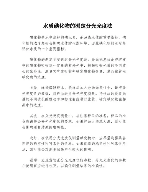 水质碘化物的测定分光光度法