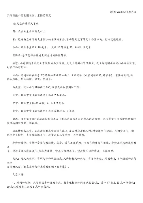 (完整word版)气象术语