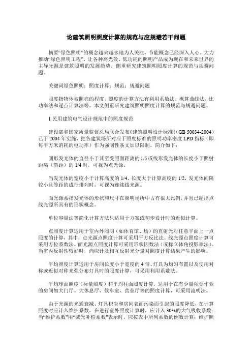 论建筑照明照度计算的规范与应规避若干问题