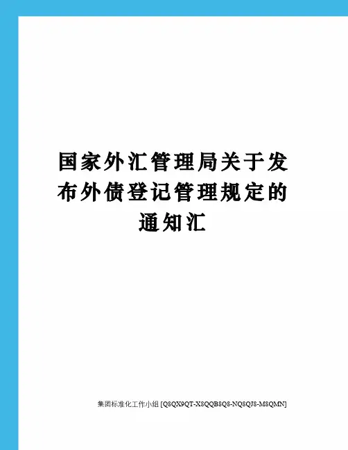 国家外汇管理局关于发布外债登记管理规定的通知汇