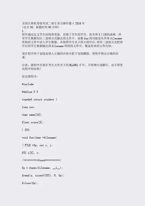 全国计算机等级考试二级C语言操作题42016年_真题(含答案与解析)-交互