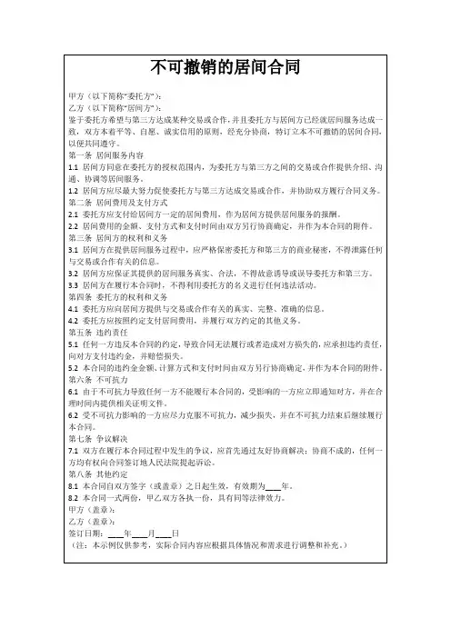 不可撤销的居间合同