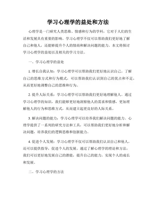 学习心理学的益处和方法