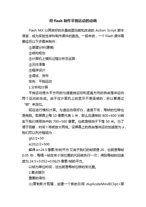 用flash制作平抛运动的动画