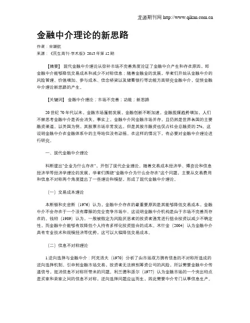 金融中介理论的新思路