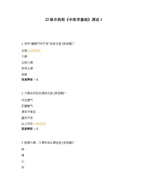 22级中药班《中医学基础》测试1