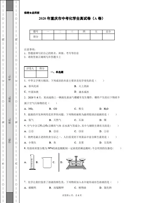 2020年重庆市中考化学试卷(A卷)(含详细解析)