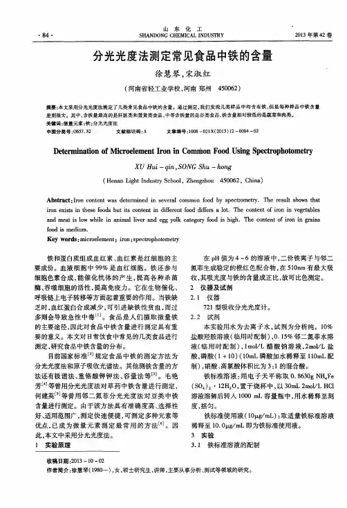 分光光度法测定常见食品中铁的含量
