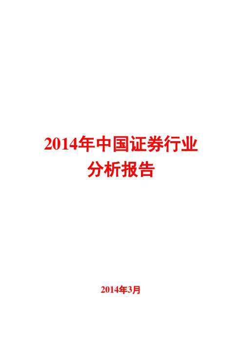 2014年中国证券行业分析报告
