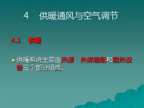 第4章供暖通风与空气调节1