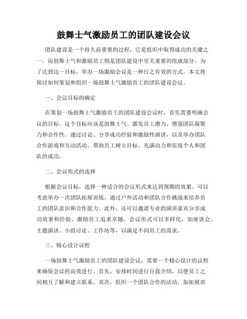 鼓舞士气激励员工的团队建设会议