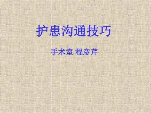 护患沟通技巧
