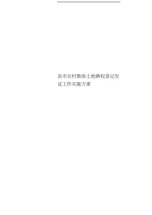 县市农村集体土地确权登记发证工作实施实施方案