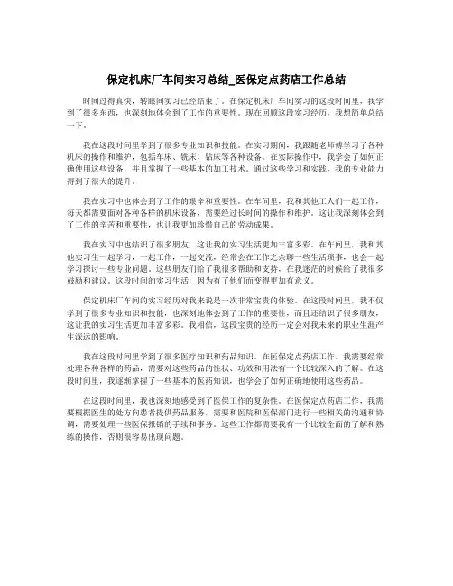 保定机床厂车间实习总结_医保定点药店工作总结