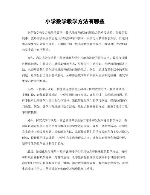 小学数学教学方法有哪些