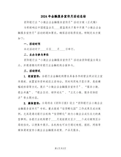 2024年金融服务宣传月活动总结（二篇）